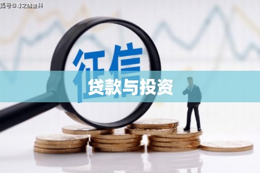 台南贷款与投资