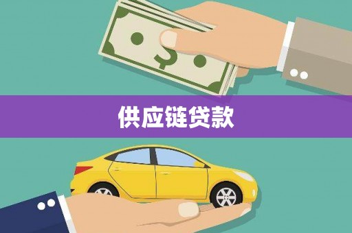 台南供应链贷款