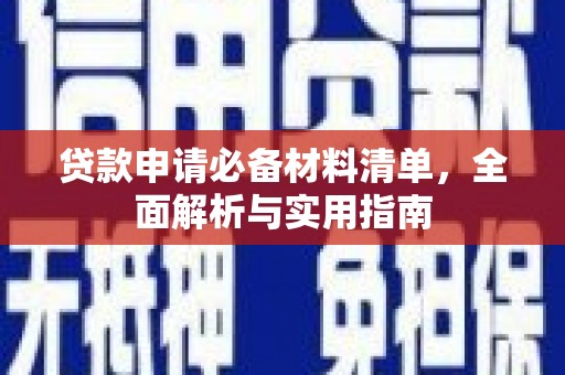 台南贷款申请必备材料清单，全面解析与实用指南