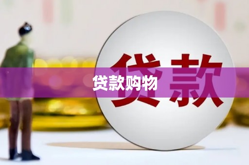 台南贷款购物