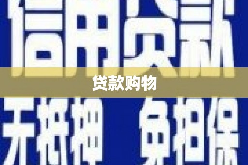 台南贷款购物