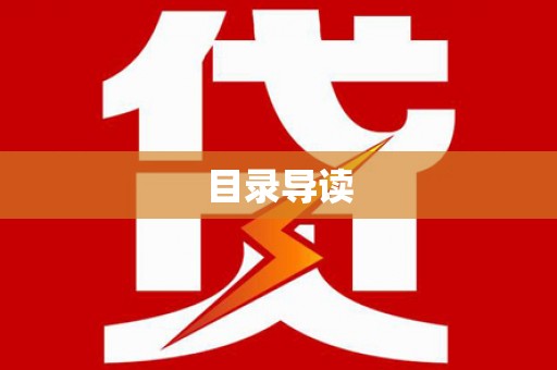 台南目录导读