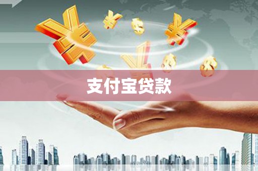 台南支付宝贷款