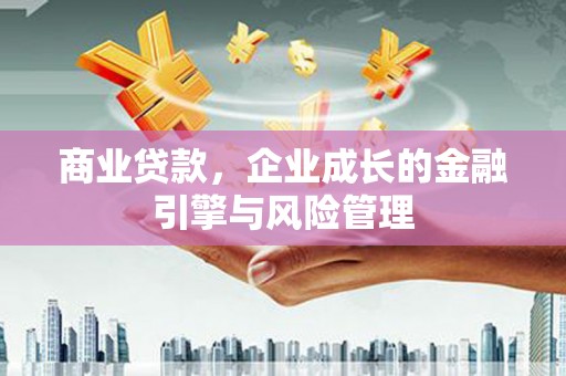 台南商业贷款，企业成长的金融引擎与风险管理