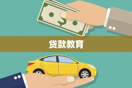台南贷款教育