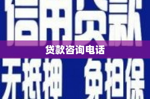 台南贷款咨询电话