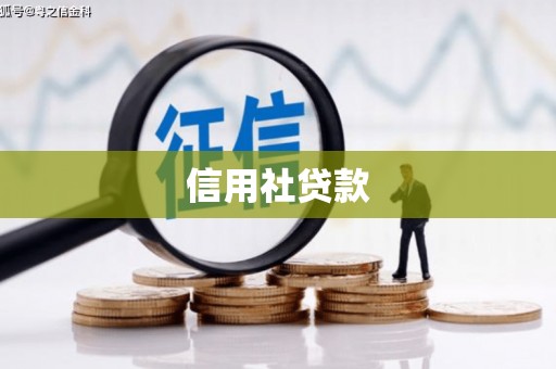 台南信用社贷款