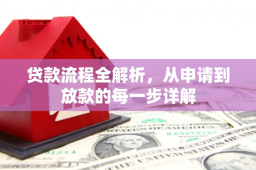 台南贷款流程全解析，从申请到放款的每一步详解
