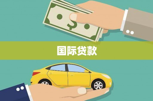 台南国际贷款