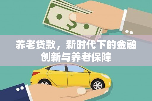 台南养老贷款，新时代下的金融创新与养老保障