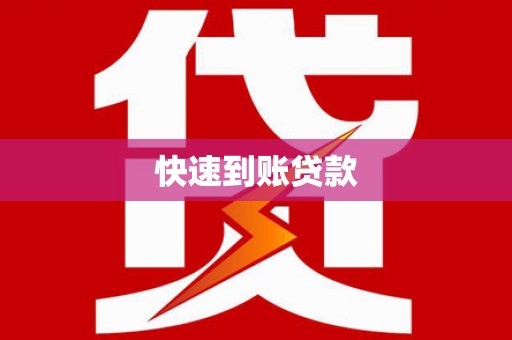 台南快速到账贷款