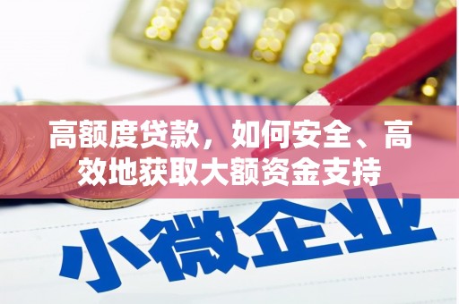 台南高额度贷款，如何安全、高效地获取大额资金支持