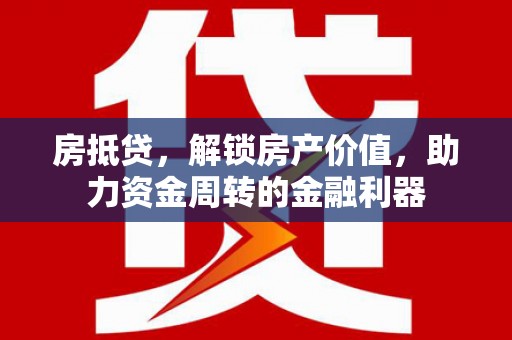 台南房抵贷，解锁房产价值，助力资金周转的金融利器