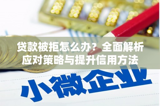 台南贷款被拒怎么办？全面解析应对策略与提升信用方法