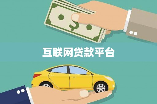 台南互联网贷款平台