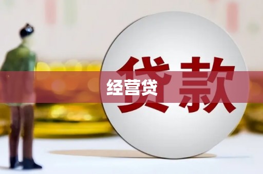 台南经营贷
