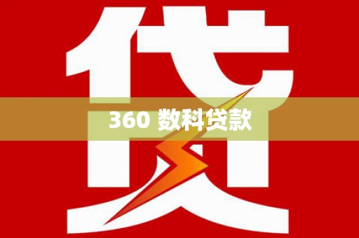 台南360 数科贷款