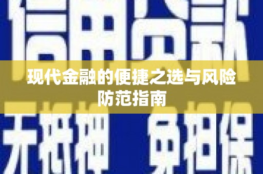 台南现代金融的便捷之选与风险防范指南