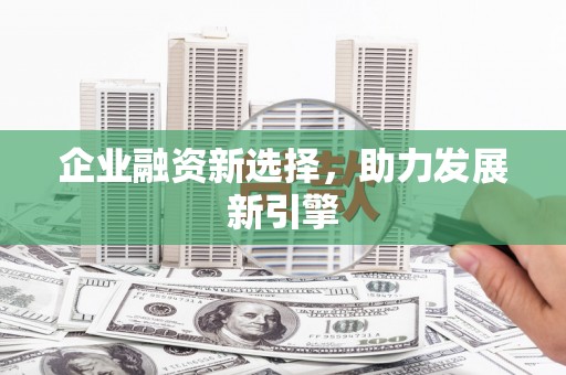 台南企业融资新选择，助力发展新引擎