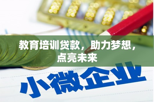台南教育培训贷款，助力梦想，点亮未来