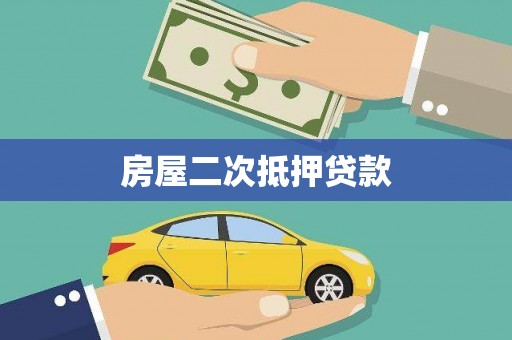 台南房屋二次抵押贷款