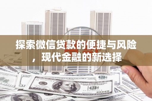 台南探索微信贷款的便捷与风险，现代金融的新选择