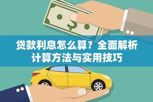 台南贷款利息怎么算？全面解析计算方法与实用技巧