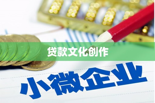 台南贷款文化创作