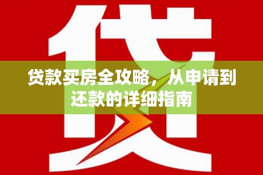 台南贷款买房全攻略，从申请到还款的详细指南