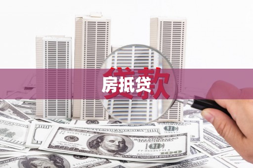 台南房抵贷