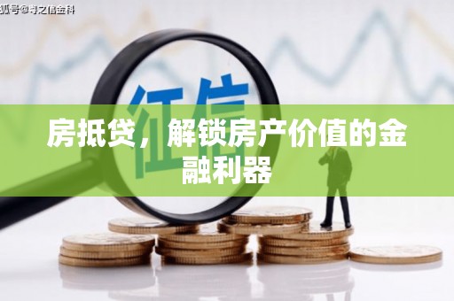 台南房抵贷，解锁房产价值的金融利器