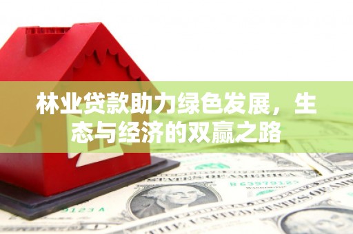 台南林业贷款助力绿色发展，生态与经济的双赢之路