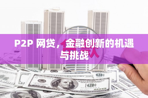 台南P2P 网贷，金融创新的机遇与挑战