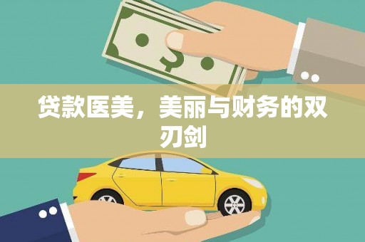 台南贷款医美，美丽与财务的双刃剑