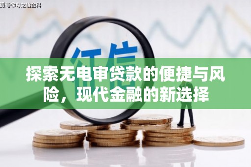 台南探索无电审贷款的便捷与风险，现代金融的新选择