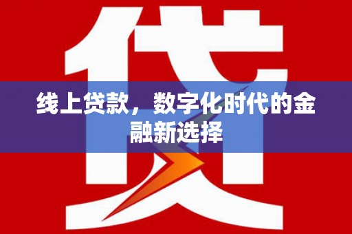 台南线上贷款，数字化时代的金融新选择