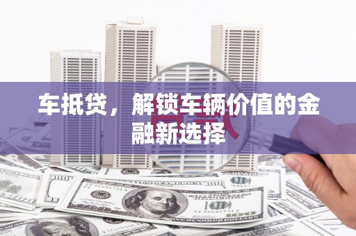 台南车抵贷，解锁车辆价值的金融新选择