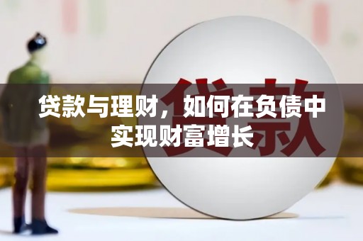 台南贷款与理财，如何在负债中实现财富增长