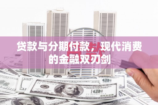 台南贷款与分期付款，现代消费的金融双刃剑