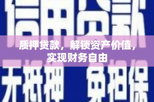 台南质押贷款，解锁资产价值，实现财务自由