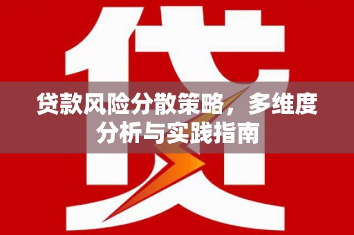台南贷款风险分散策略，多维度分析与实践指南