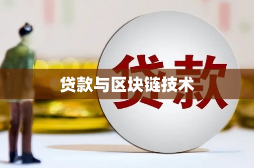 台南贷款与区块链技术