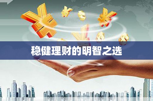 台南稳健理财的明智之选