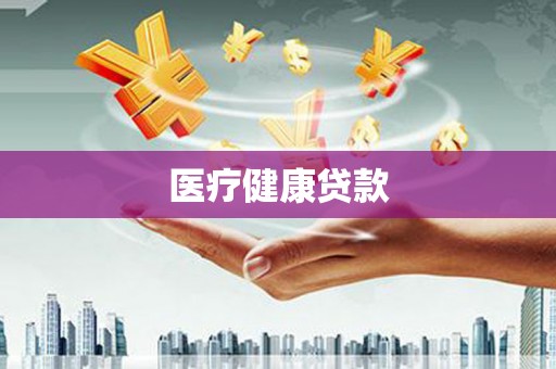 台南医疗健康贷款