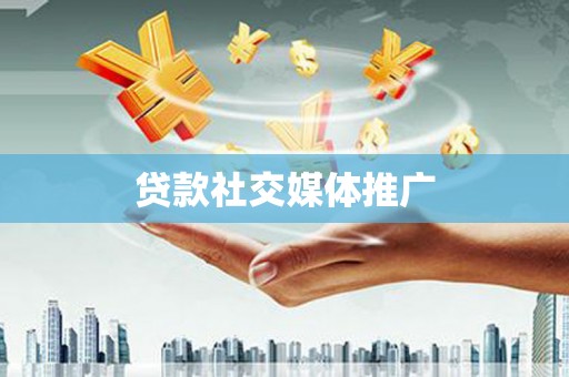 台南贷款社交媒体推广