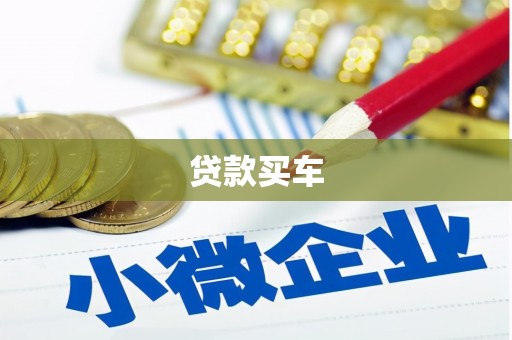 台南贷款买车