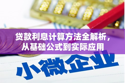 台南贷款利息计算方法全解析，从基础公式到实际应用