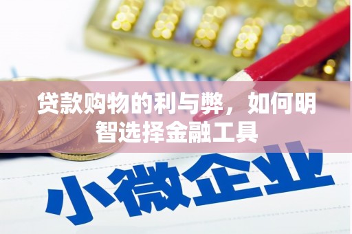 台南贷款购物的利与弊，如何明智选择金融工具