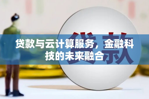 台南贷款与云计算服务，金融科技的未来融合
