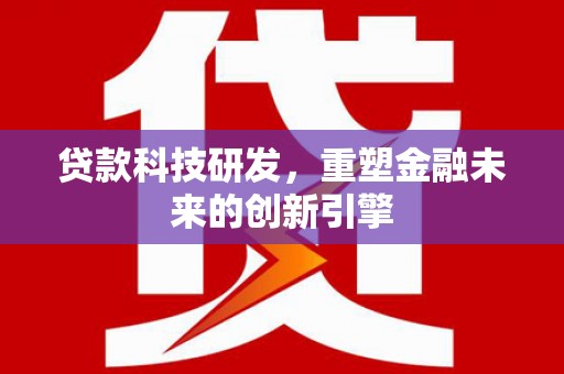 台南贷款科技研发，重塑金融未来的创新引擎
